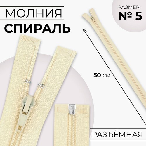 Молния Спираль 5 разъёмная замок автомат 50 см цвет слоновая кость 10шт 422₽