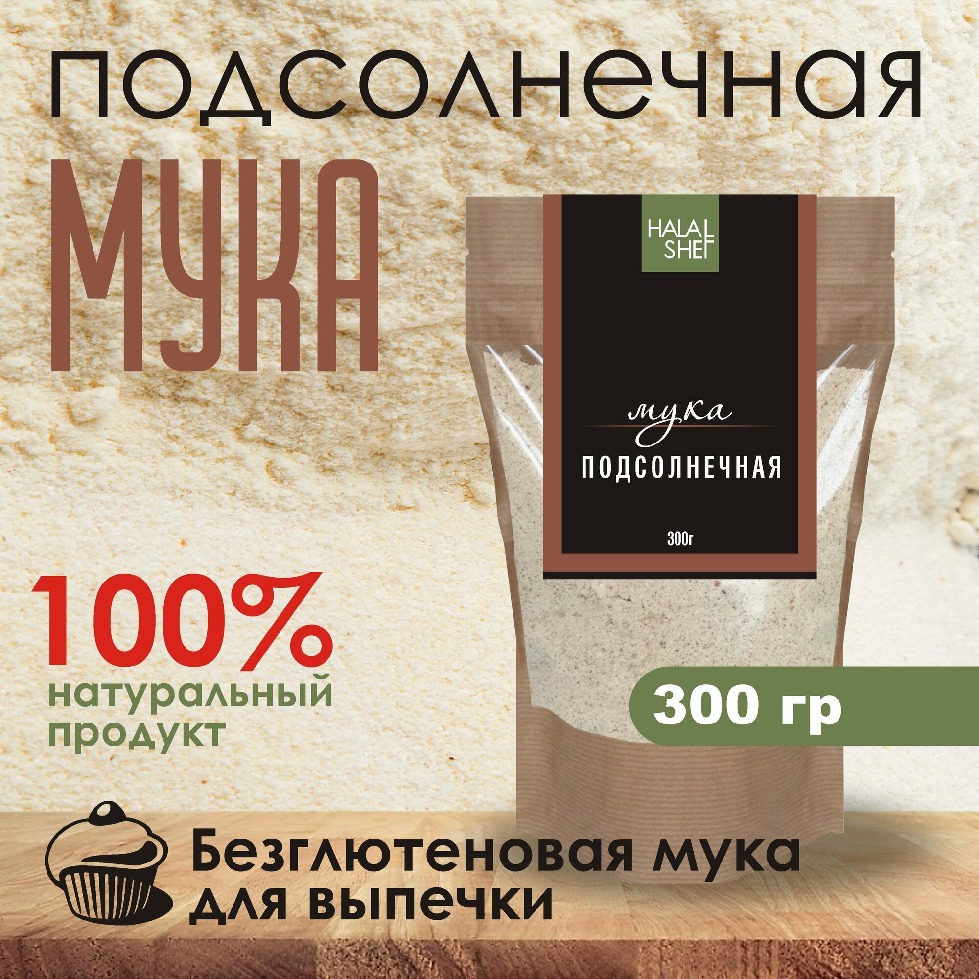 Мука семян подсолнечника 300 гр/Мука семян подсолнуха/Подсолнечник