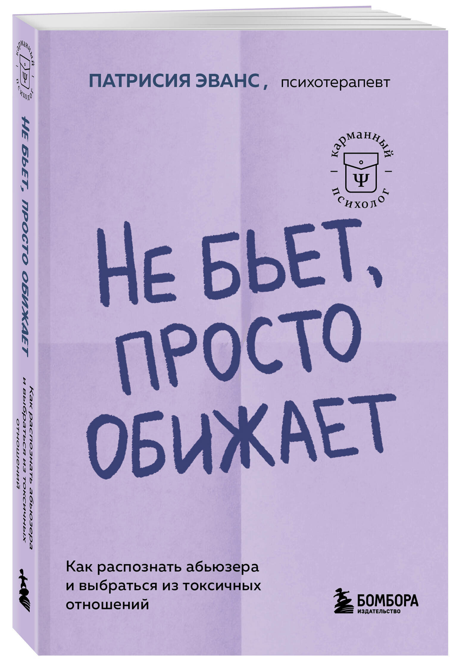 Эванс П. Не бьет, просто обижает. Как распознать абьюзера и выбраться из токсичных отношений