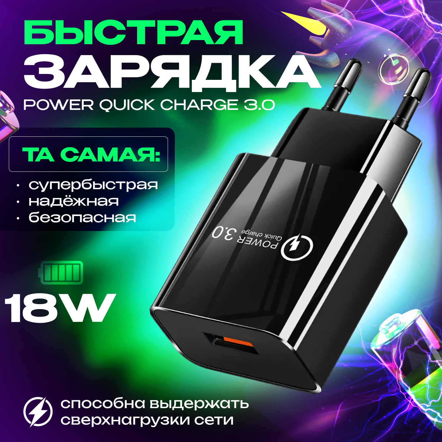 Быстрая зарядка для телефона Quick Charge 3.0