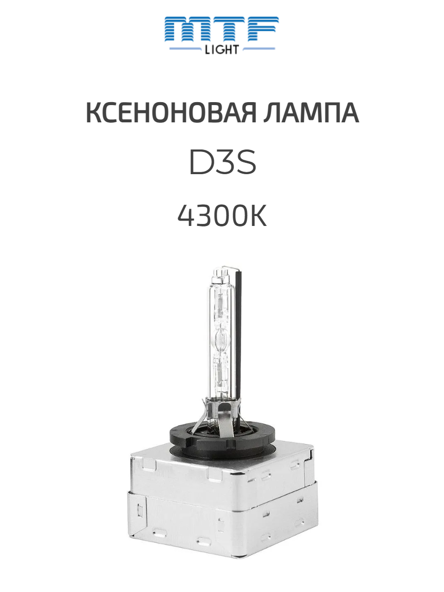 Ксеноновая автомобильная лампа MTF light D3S 4300К