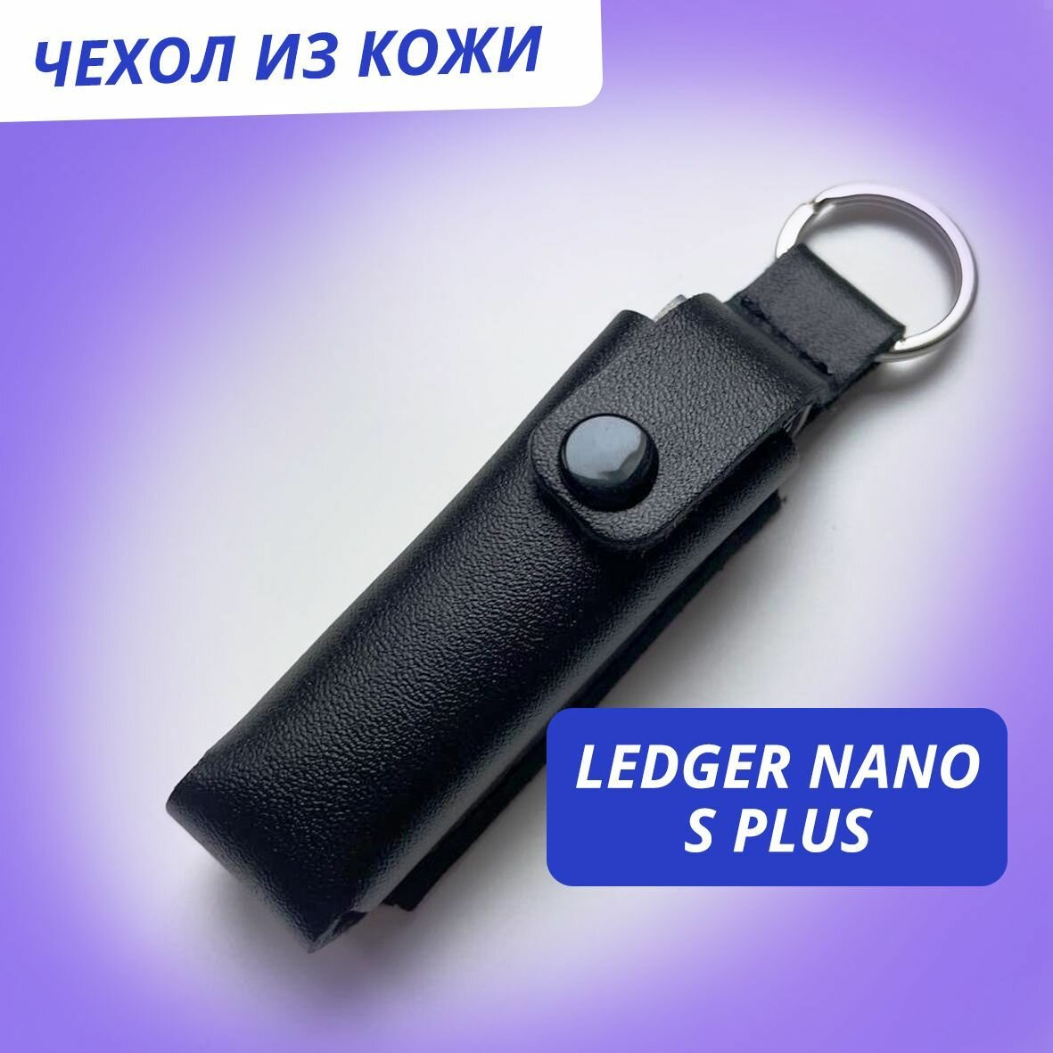 Чехол Ledger Nano S / S Plus - Leather Case - Чехол для холодного кошелька