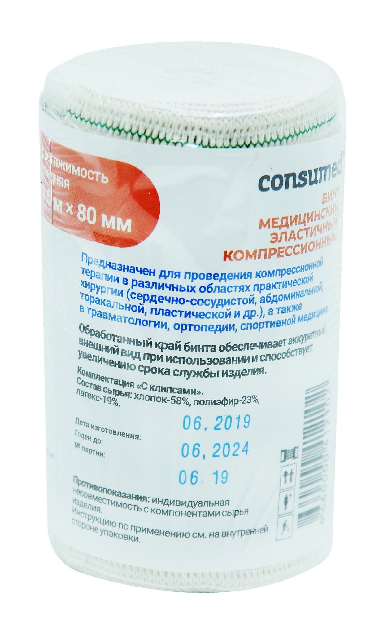 Consumed / Консумед - бинт эластичный компрессионный, средней растяжимости, 8 см x 5 м