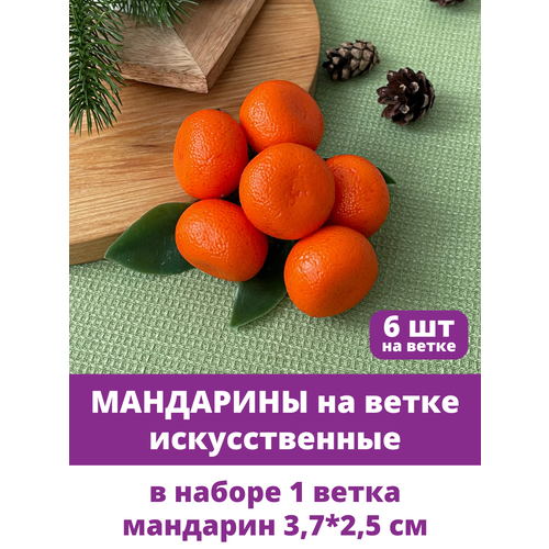 Мандарины, Фрукты декоративные, муляжи реалистичные, 3,7*2,5 см, в 1 связке 6 штук