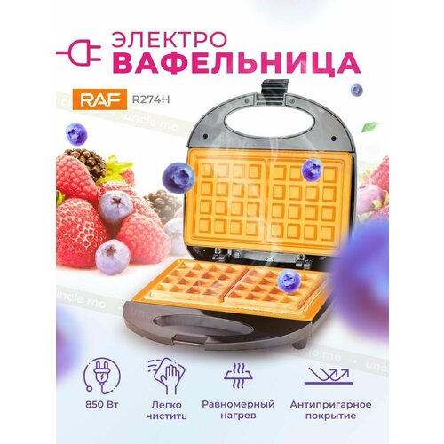 Электрическая вафельница RAF с антипригарным покрытием 167000₽
