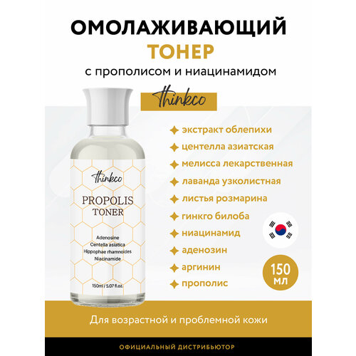 Thinkco. Тонер омолаживающий с прополисом Propolis TONER, 150мл тонер для лица с прополисом propolis synergy toner тонер 150мл