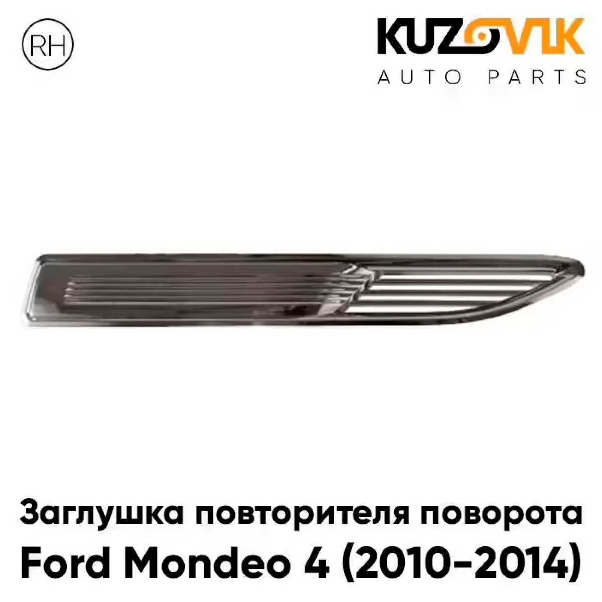 Заглушка повторителя поворота в крыло правая Ford Mondeo 4 (2010-2014) рестайлинг
