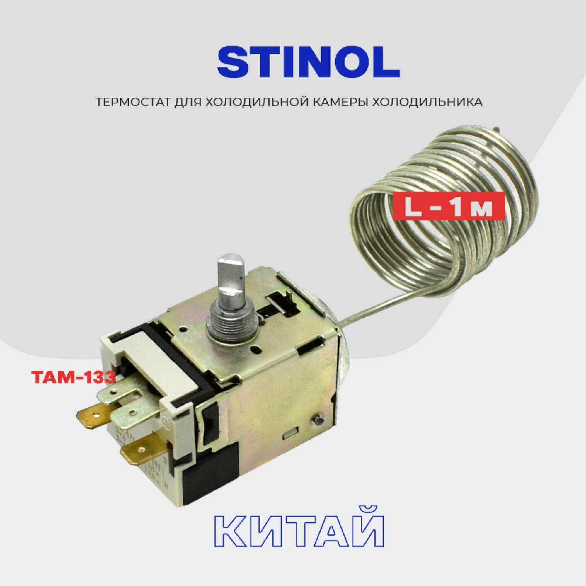 Термостат-терморегулятор для холодильника STINOL ТАМ-133 / Длина 1,3 м (в холодильную камеру)