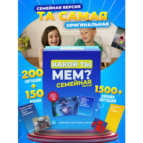 Настольная игра какой ТЫ МЕМ? Семейная версия / для детей от 5 лет / для семьи / подарок для девочки мальчика