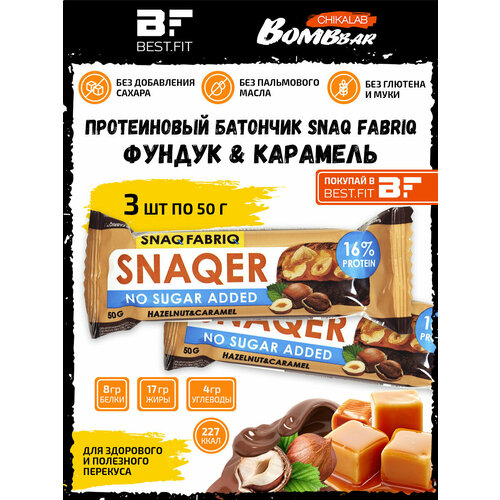 SNAQER Hazelnut&Caramel, 3шт по 50г паста шоколадно ореховая snaq fabriq без сахара 250 г