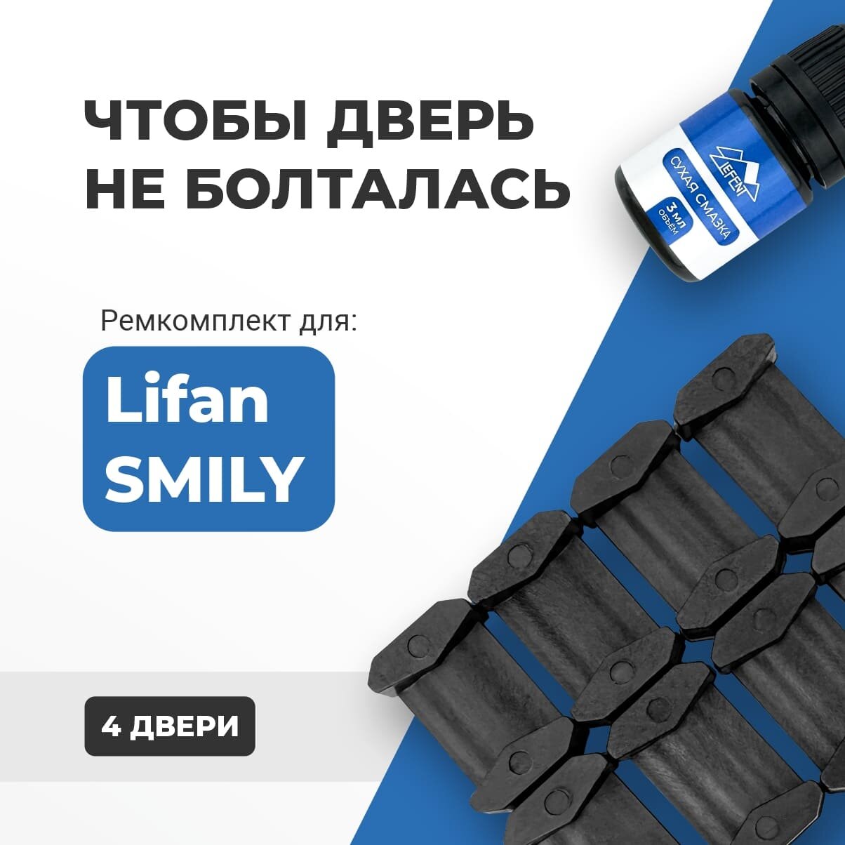 Ремкомплект ограничителей на 4 двери Lifan SMILY Кузова 320 330 - 2010-2017. Комплект ремонта фиксаторов (сухарей)