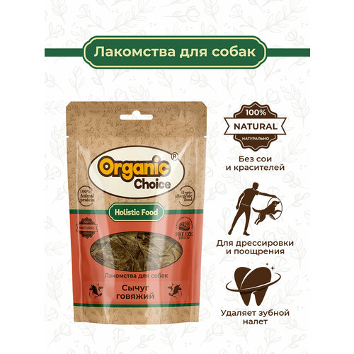 Organic Сhoice 40 г лакомство для собак сычуг говяжий