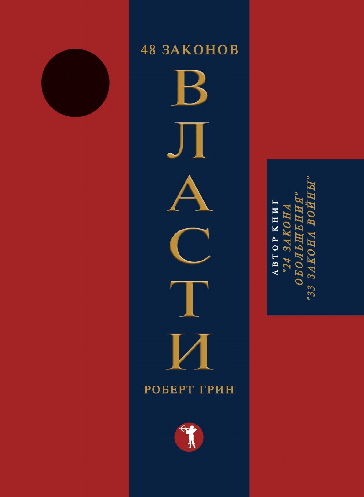 48 законов власти