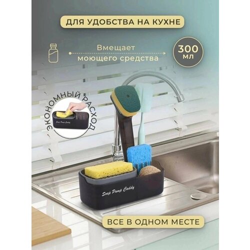 Кухонный диспенсер для моющего средства с губкой/ Дозатор с губкой