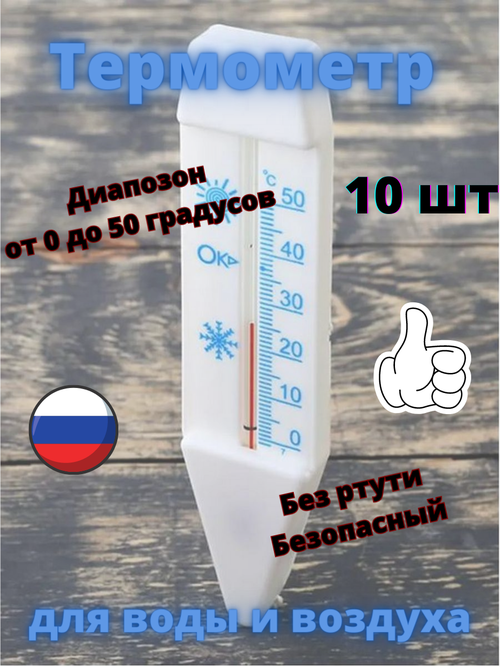 Термометр для воды и воздуха 10 шт