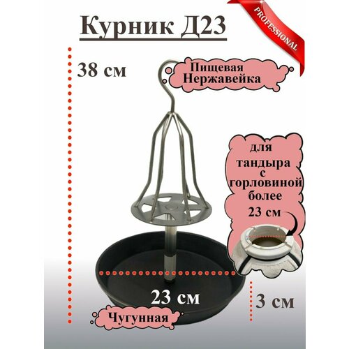 Курник для тандыра Д24