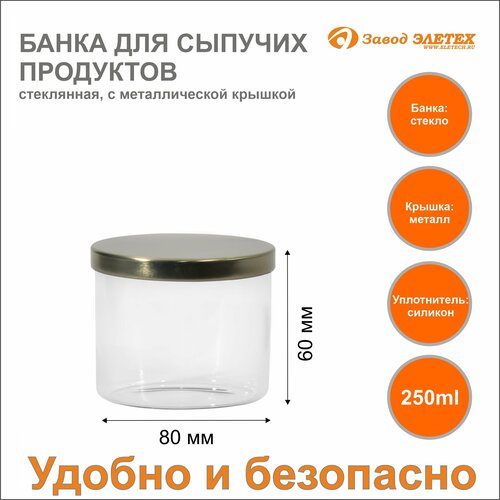 Банка для сыпучих продуктов с металлической крышкой 250ml ф80х60 мм 399₽