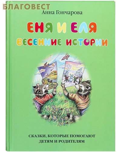 Еня и Еля. Весенние истории (Анна Гончарова) - фото №17