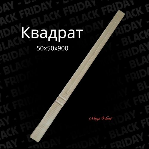 Балясина Квадрат 50*50*900 2шт.