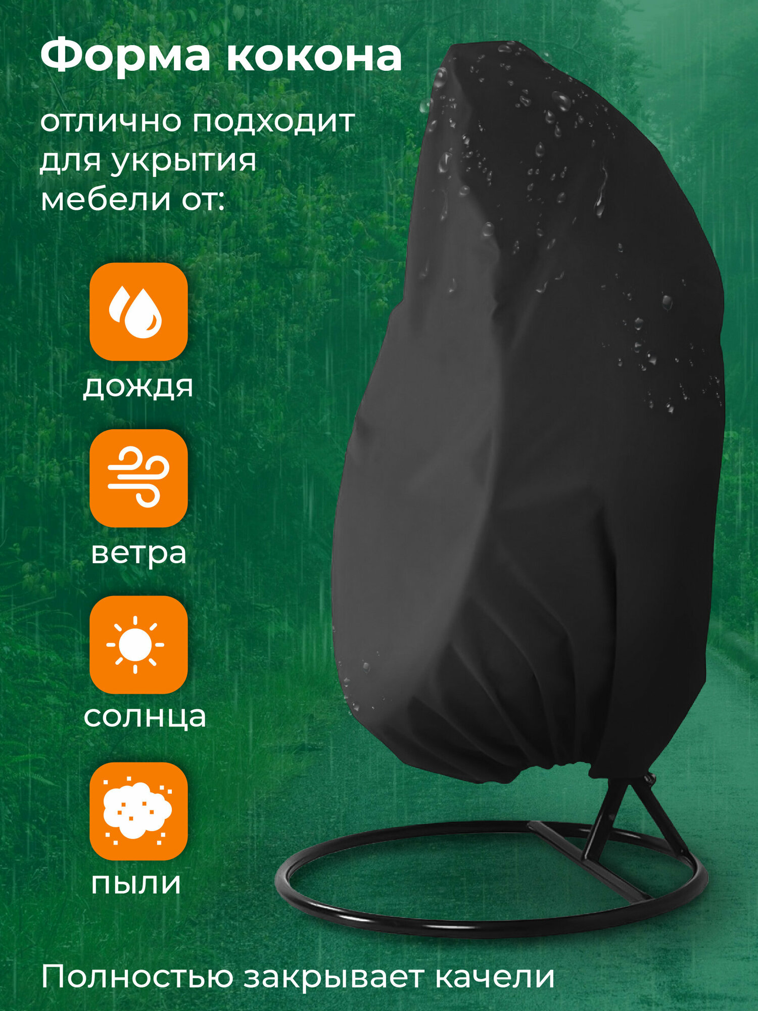 Чехол на качели садовые кокон для защиты от дождя, Birdhouse, Непромокаемый тент для подвесного кресла и садовой мебели на зиму — фото 1
