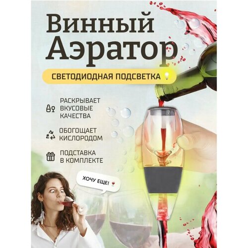 Винный аэратор с подставкой + LED Kitchen Joy Wine Aerator (KJ-VT01L) Black