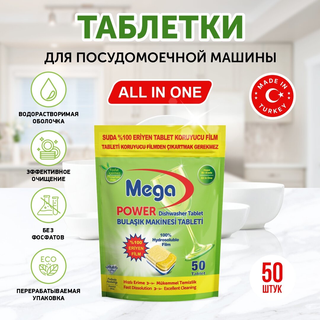 Таблетки для посудомоечной машины MEGANET ALL-IN-ONE 50 шт