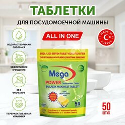 Таблетки для посудомоечной машины MEGA ALL-IN-ONE, 50 шт