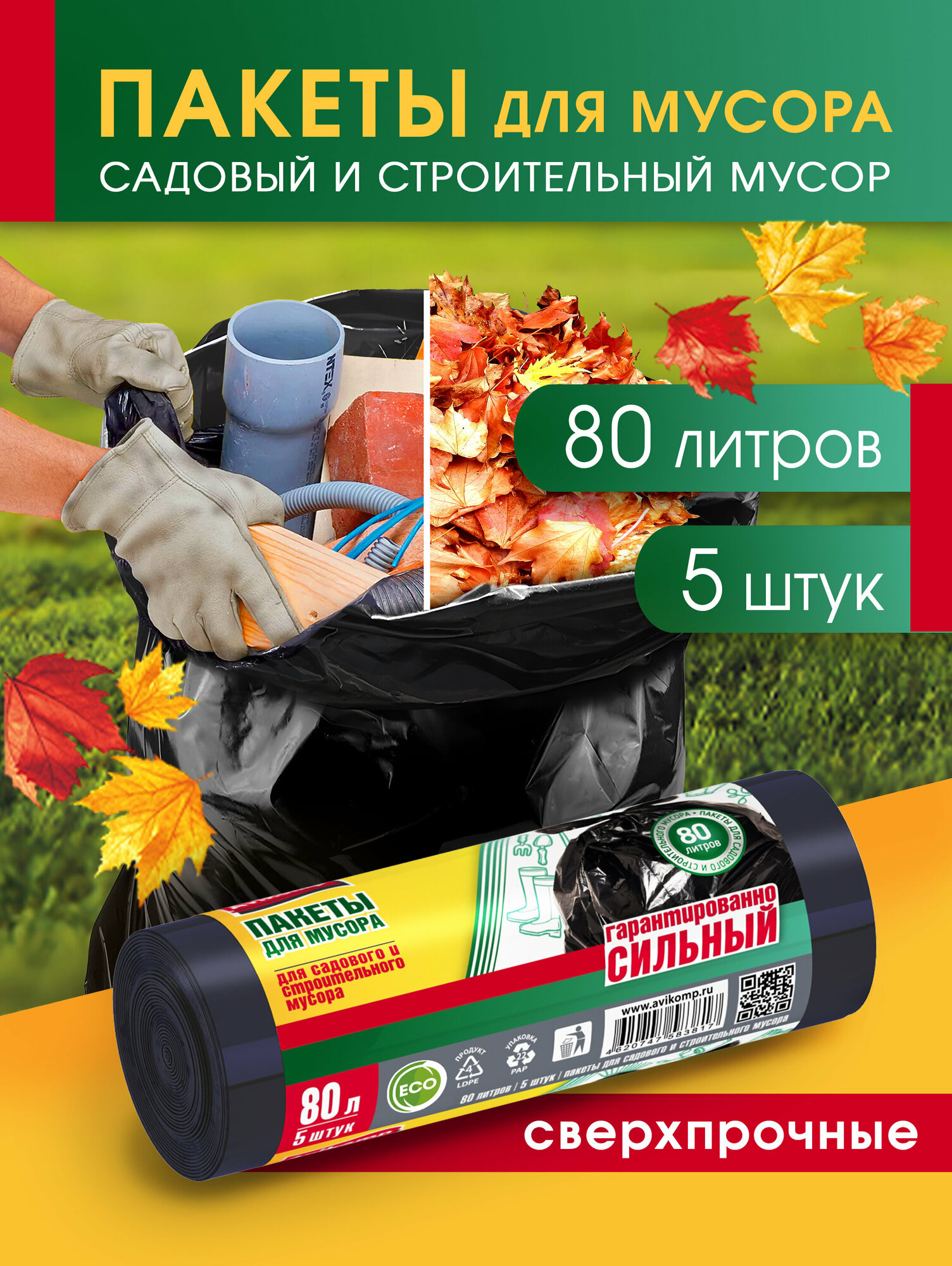 Мешки для мусора Avikomp 80 л, 5 шт., черный..