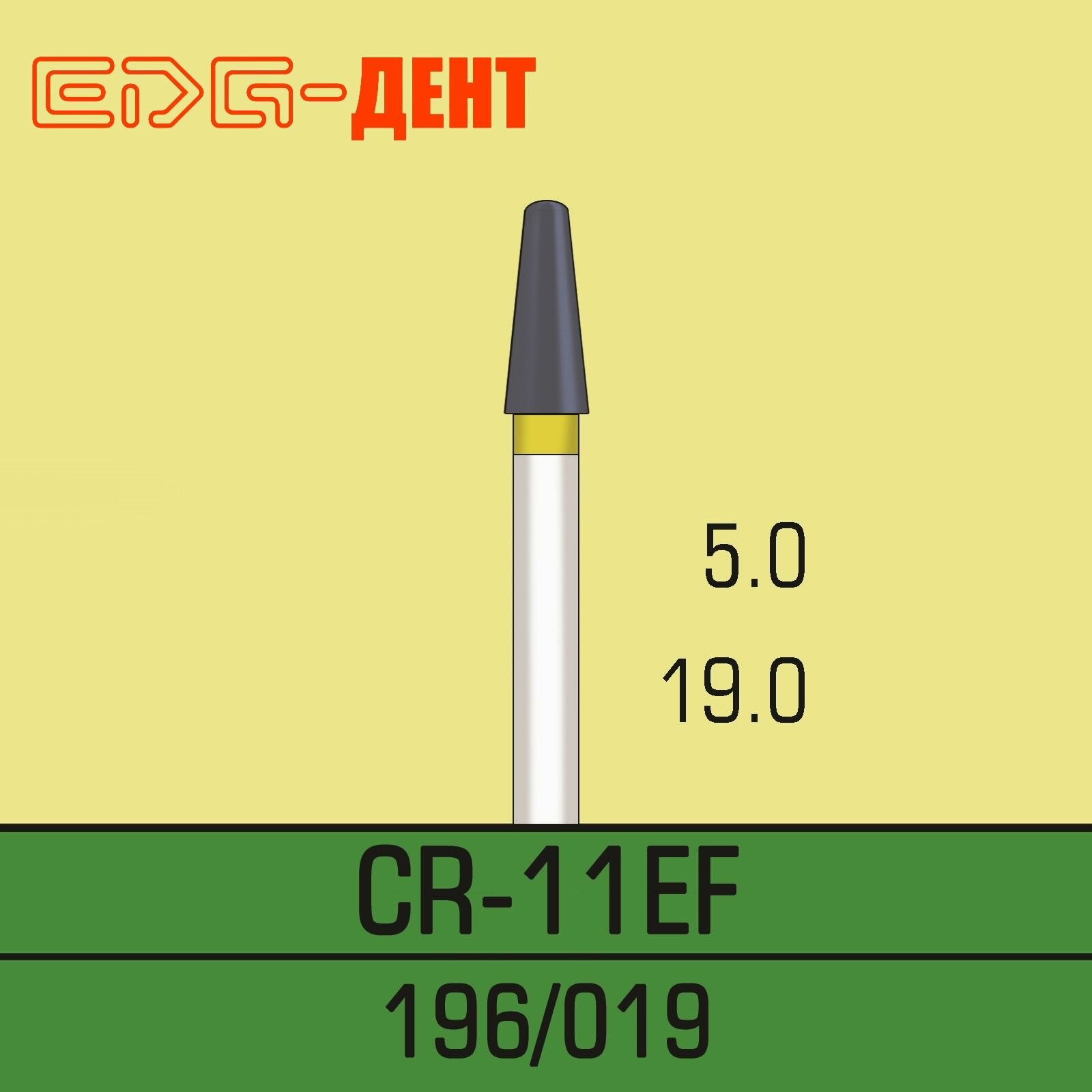 Стоматологические боры, СR-11EF, алмазные, для турбины, 10шт. в упаковке