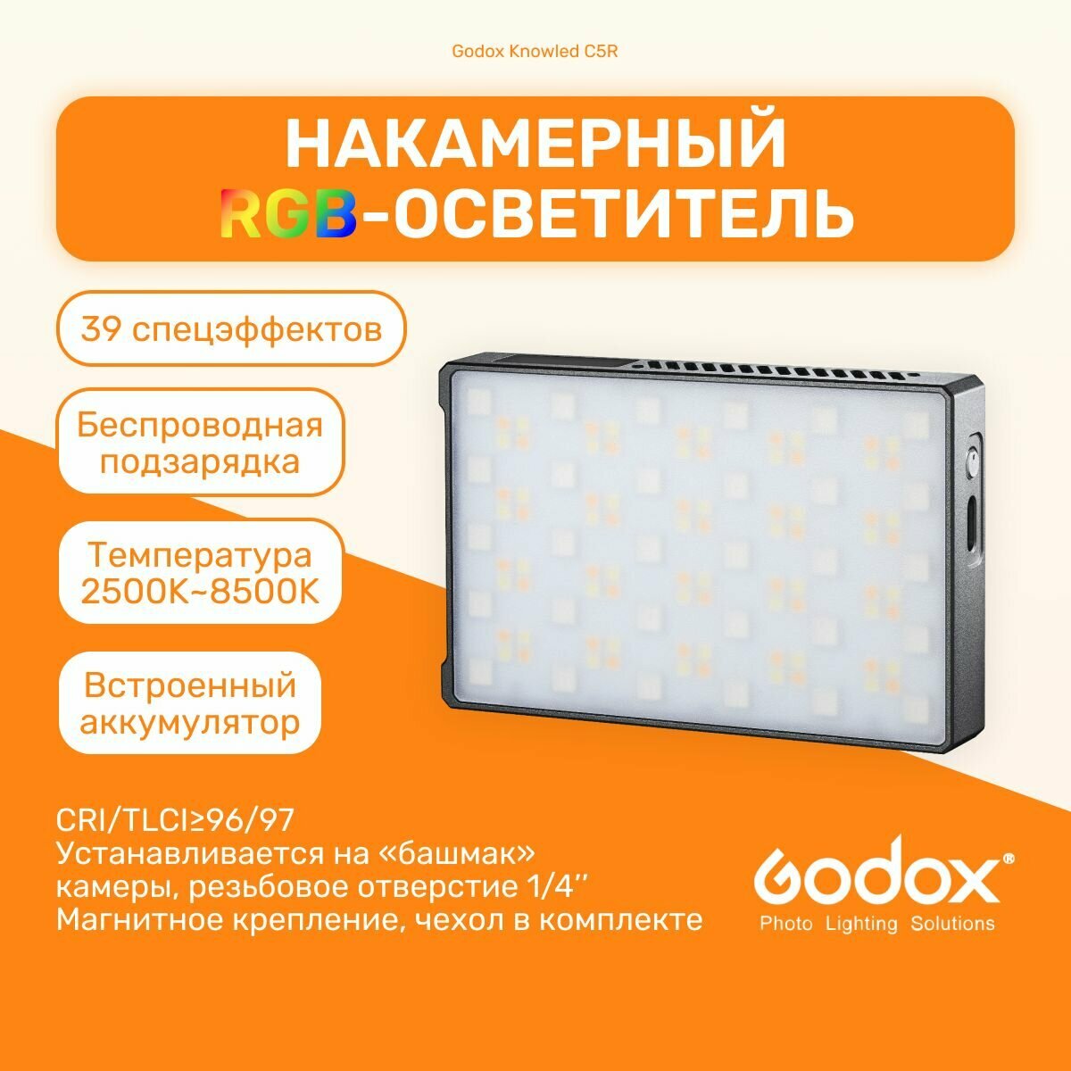 Осветитель светодиодный Godox Knowled C5R накамерный студийный свет для видеосъемок, видеосвет, фото, постоянный