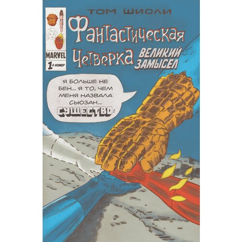 Фантастическая Четверка. Великий замысел. 1-й номер барбер джон шиоли том трансформеры против джи ай джо квинтэссенциальное издание