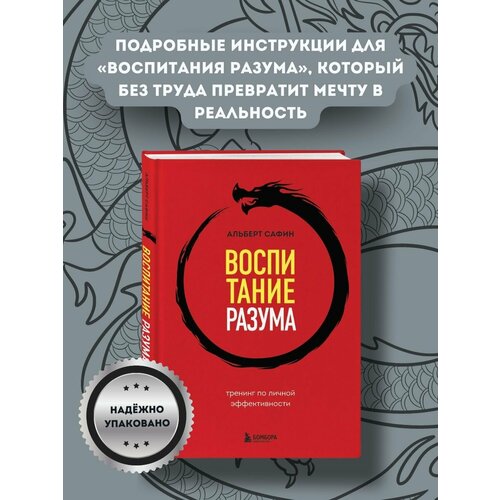 Воспитание разума. Тренинг по личной эффективности