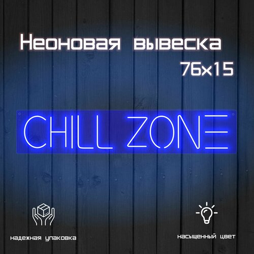 Неоновая вывеска Chill zone 76*15