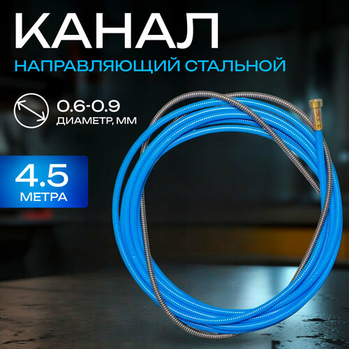 канал направляющий кедр pro maxi 1 2 1 6 3 4 м черный для сварочной горелки 8004458 Канал направляющий сталь 4,5м Синий (0,6-0,9мм) OMS1010-04 ПТК