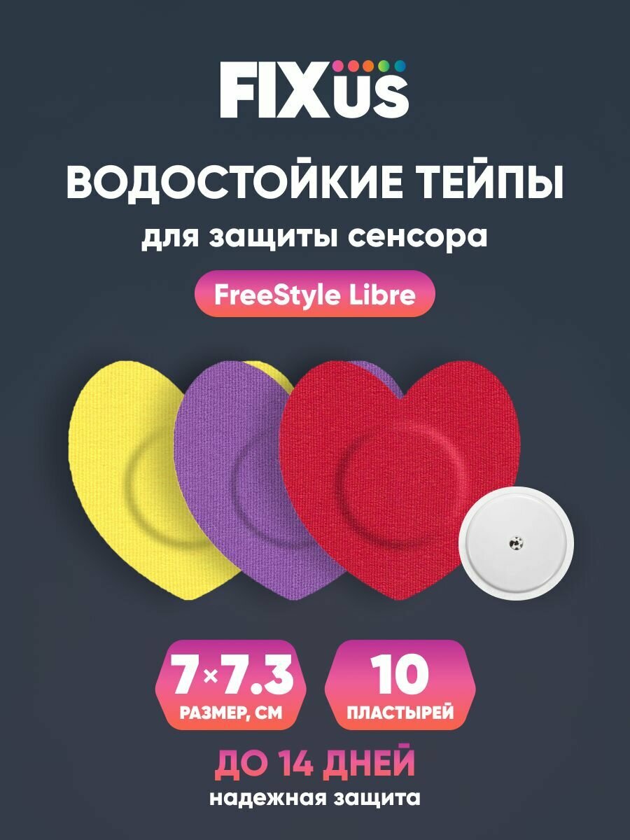 Фиксирующие водостойкие тейпы пластыри для защиты сенсора Freestyle Libre Фристайл Либре Сердце 7 на 75 см женский микс 10 пластырей