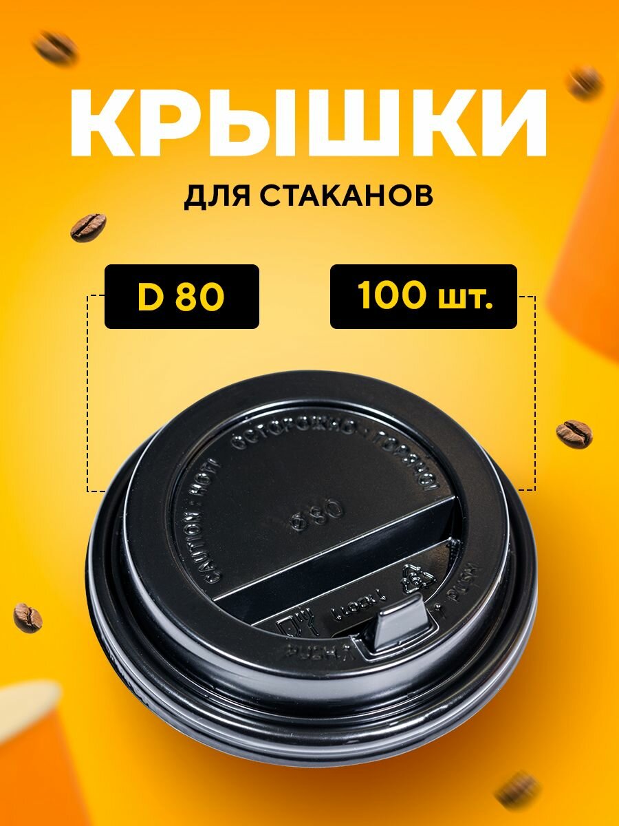 Крышка для стакана бумажного D 80мм PS черная, с клапаном, 100 шт в упаковке