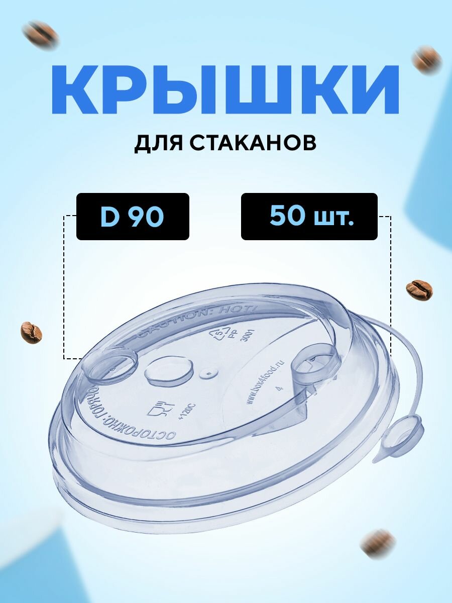 Крышка для стакана бумажного D 90мм ПП прозрачная, с клапаном и отверстием для трубочки, 50 штук в упаковке