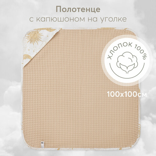 87554 Полотенце для новорожденных Happy Baby с капюшоном на уголке 100х100 см бежевый 2489₽