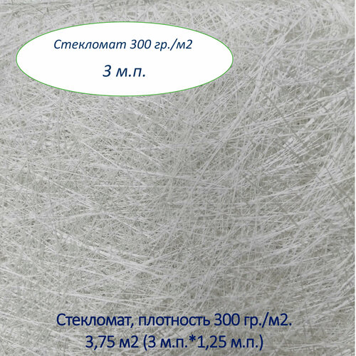 Стекломат 300 гр/м2, 3,75 м2 (3 м. п. * 1,25 м. п.)