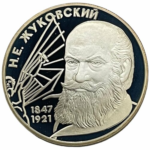 Россия 2 рубля 1997 г. (Выдающиеся личности России - 150 лет со дня рождения Н. Е. Жуковского) (3)
