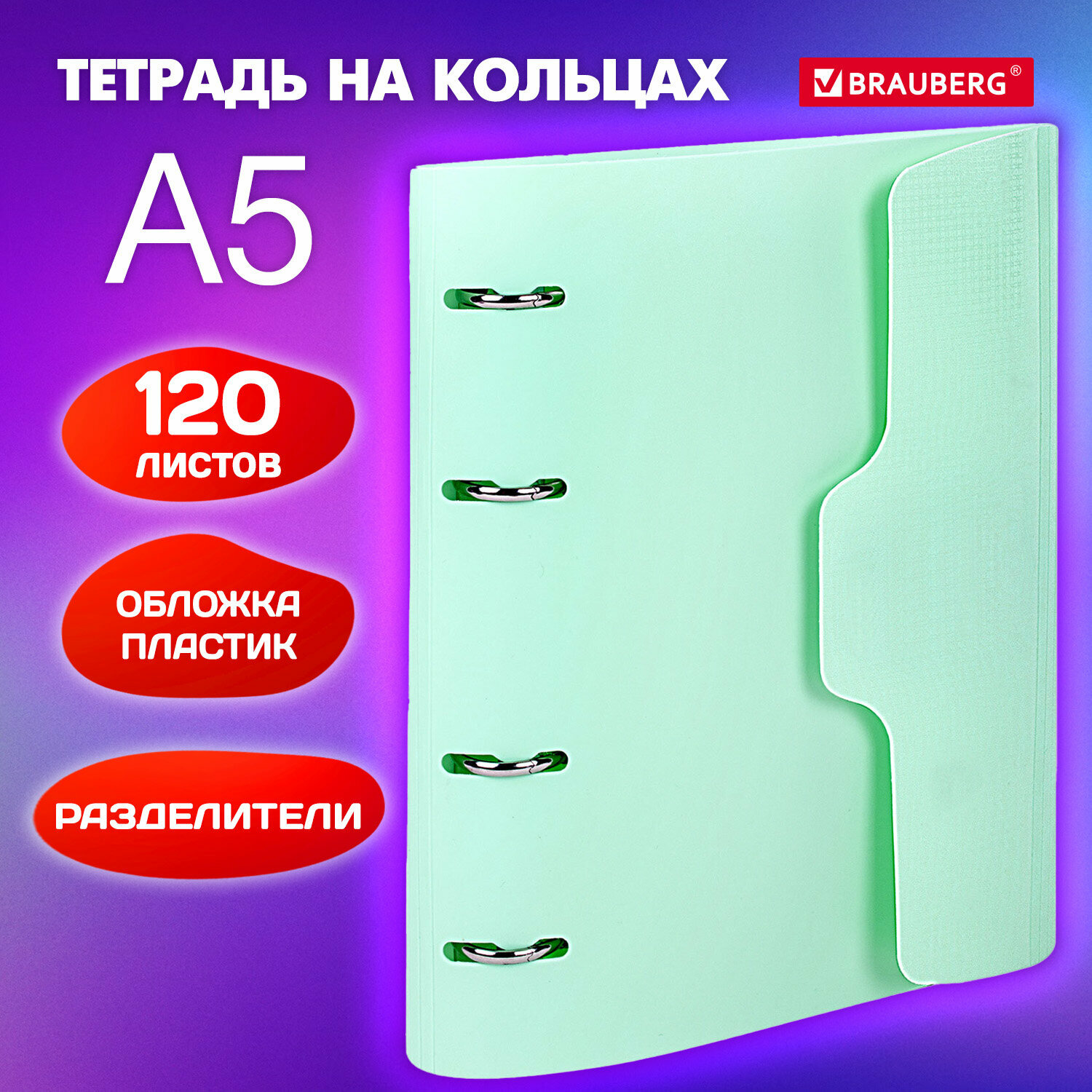 Тетрадь на кольцах со сменным блоком А5 175х220 мм, 120 листов на липучке, с разделителями, Brauberg, Мятный, 404638