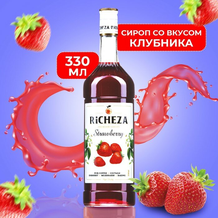 Richeza Сироп для кофе и коктейлей Клубника 330 мл