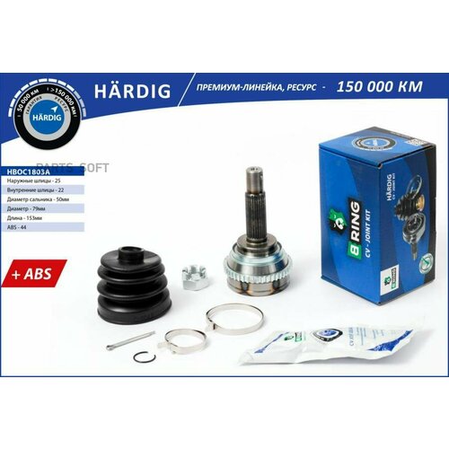 BRING HBOC1803A Шрус