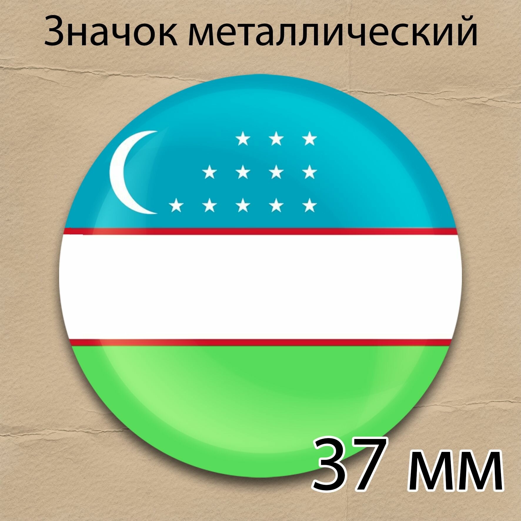 Значок флаг Узбекистана круглый металлический 37 мм