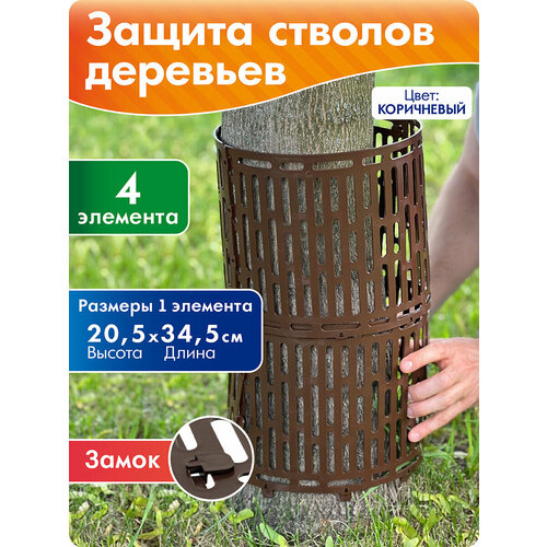 фото Защита стволов деревьев, цветов, защита от триммера 4 шт. коричневый, протэкт