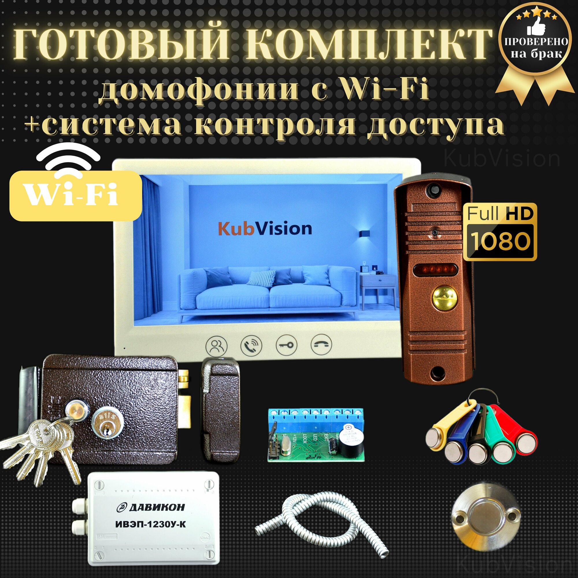 Комплект домофона с вызывной панелью KubVision 95712FH+94201 WiFi с электромеханическим замком, видеодомофон вызывная панель, для дома