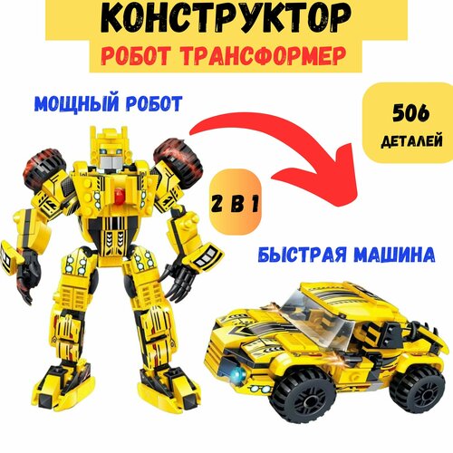 Конструктор Робот трансформер для мальчика 2 в 1