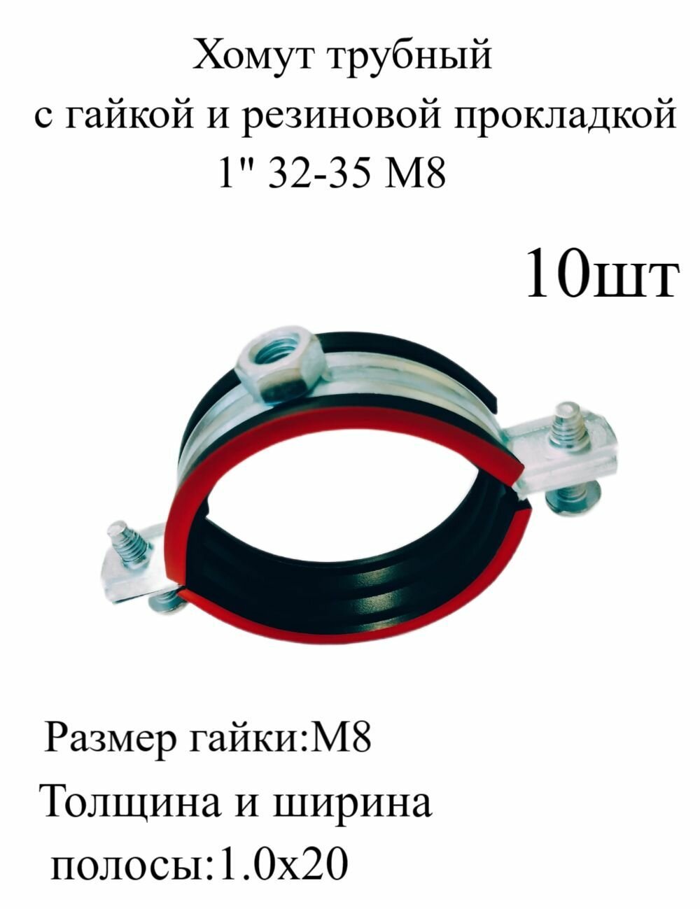 Хомут трубный с гайкой и резиновой прокладкой 1