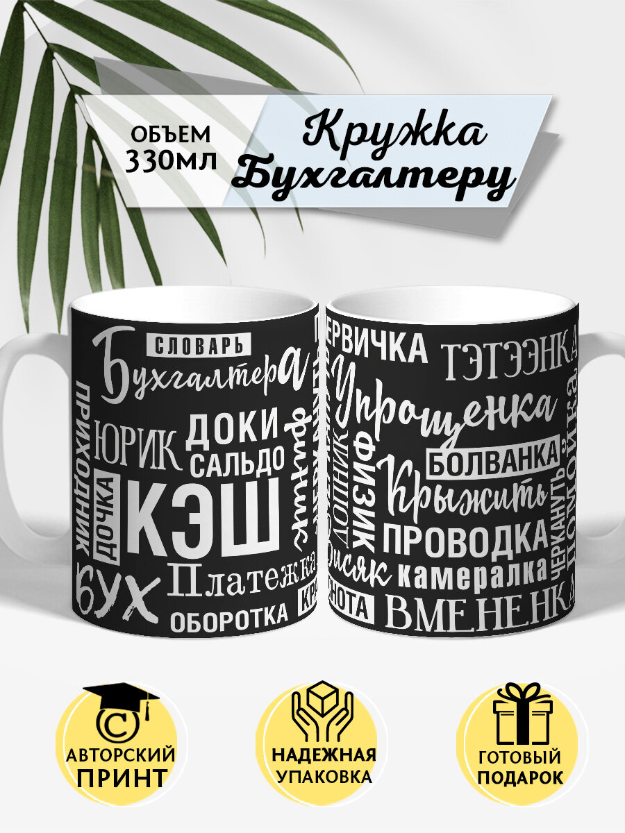 Авторская кружка с прикольным принтом бухгалетру от COOL GIFTS