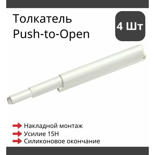 4 шт. Универсальный толкатель мебельный Push-to-Open в корпусе из пластика, резиновое окончание, накладной монтаж, Белый Boyard AMF10/W